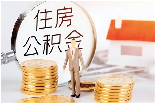 孟州离职后怎么提出公积金（离职了如何提取住房公积金里的钱）