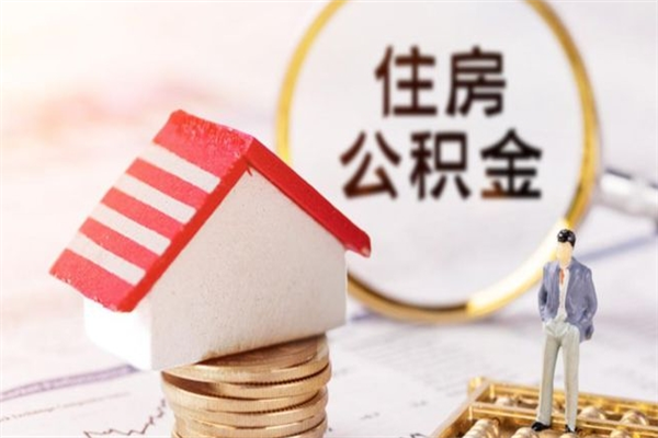 孟州住房公积金离职后怎么取出（住房公积金离职后怎么取出来）