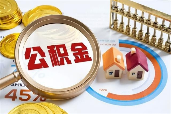 孟州离职住房公积金多久可以取出来（离职住房公积金多久能取出来）