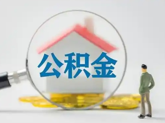 孟州离职的时候可以取公积金吗（离职能取住房公积金吗）